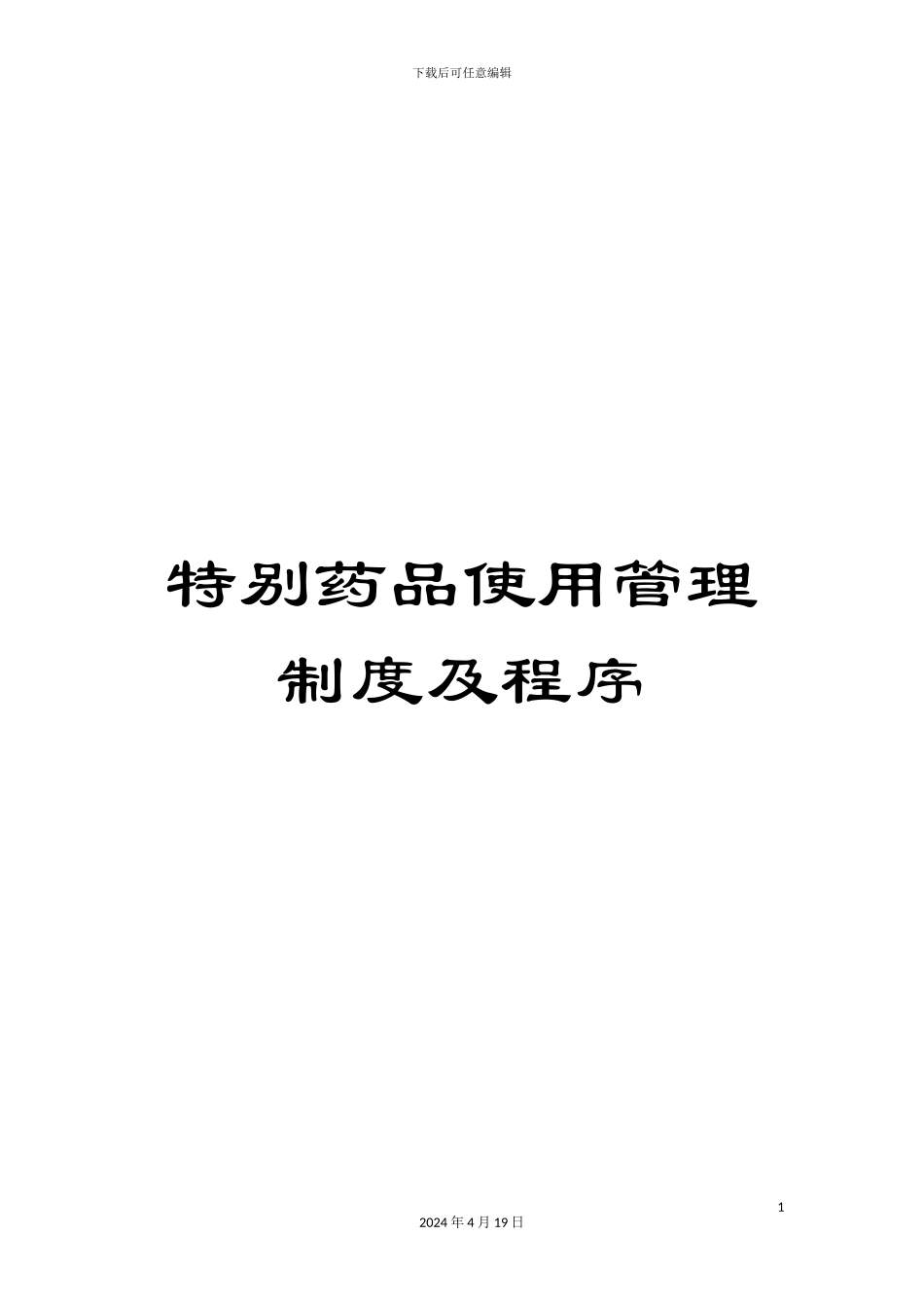 特殊药品使用管理制度及程序样本_第1页