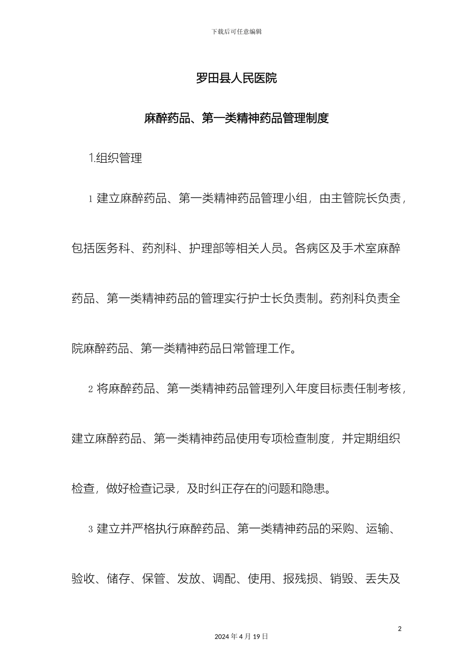 特殊药品使用管理制度及程序样本_第2页