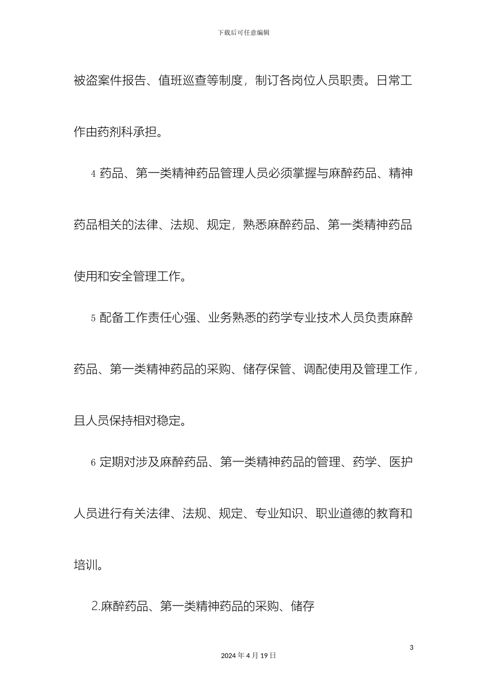 特殊药品使用管理制度及程序样本_第3页