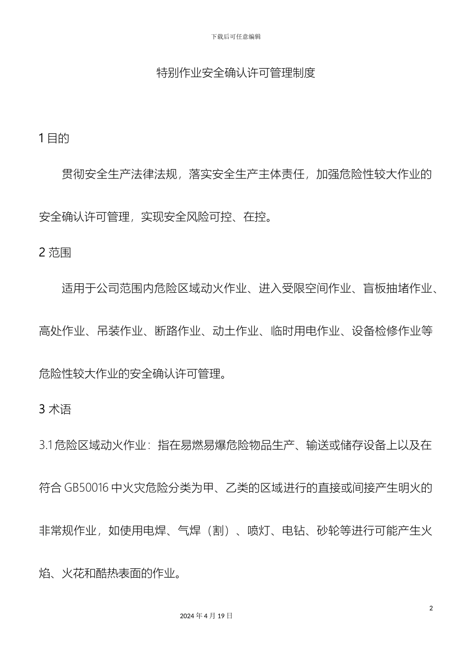 特殊作业安全确认许可管理制度范文_第2页