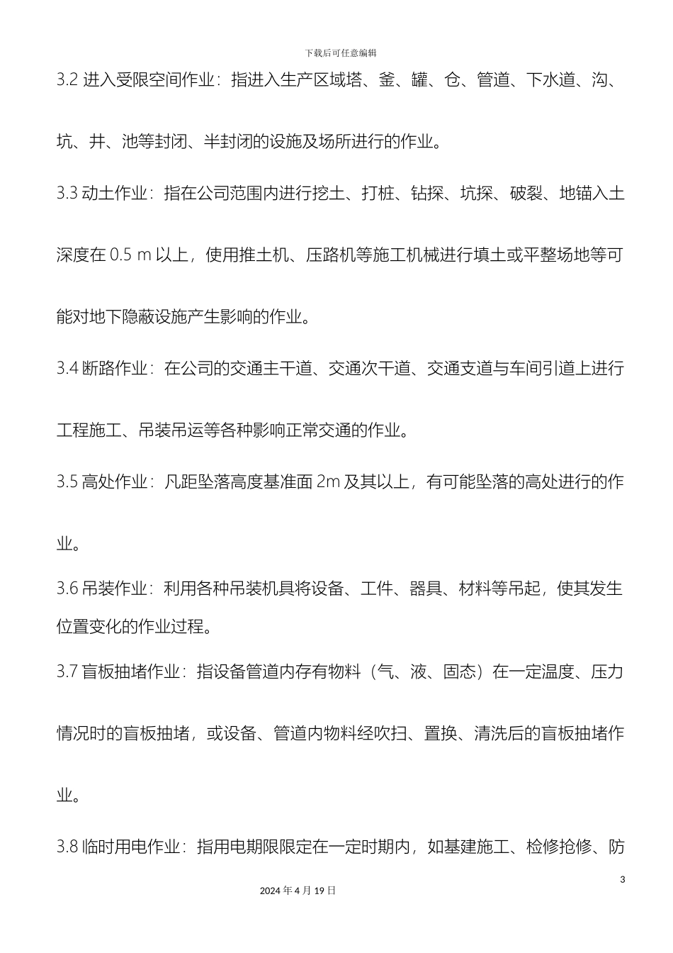 特殊作业安全确认许可管理制度范文_第3页