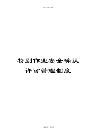 特殊作业安全确认许可管理制度范文