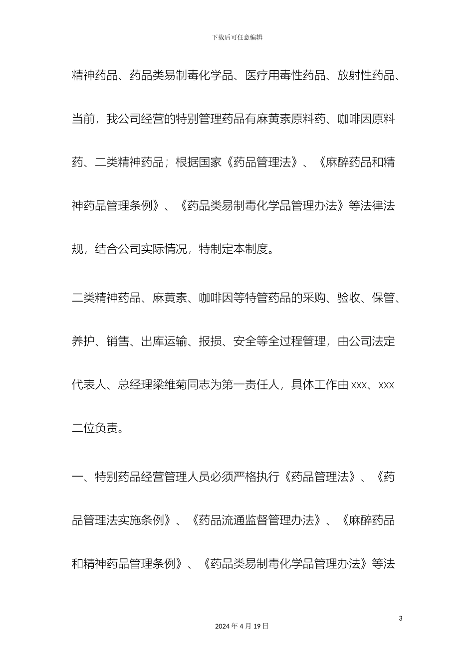 特殊药品规章制度样本_第3页