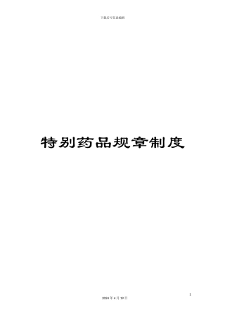 特殊药品规章制度样本