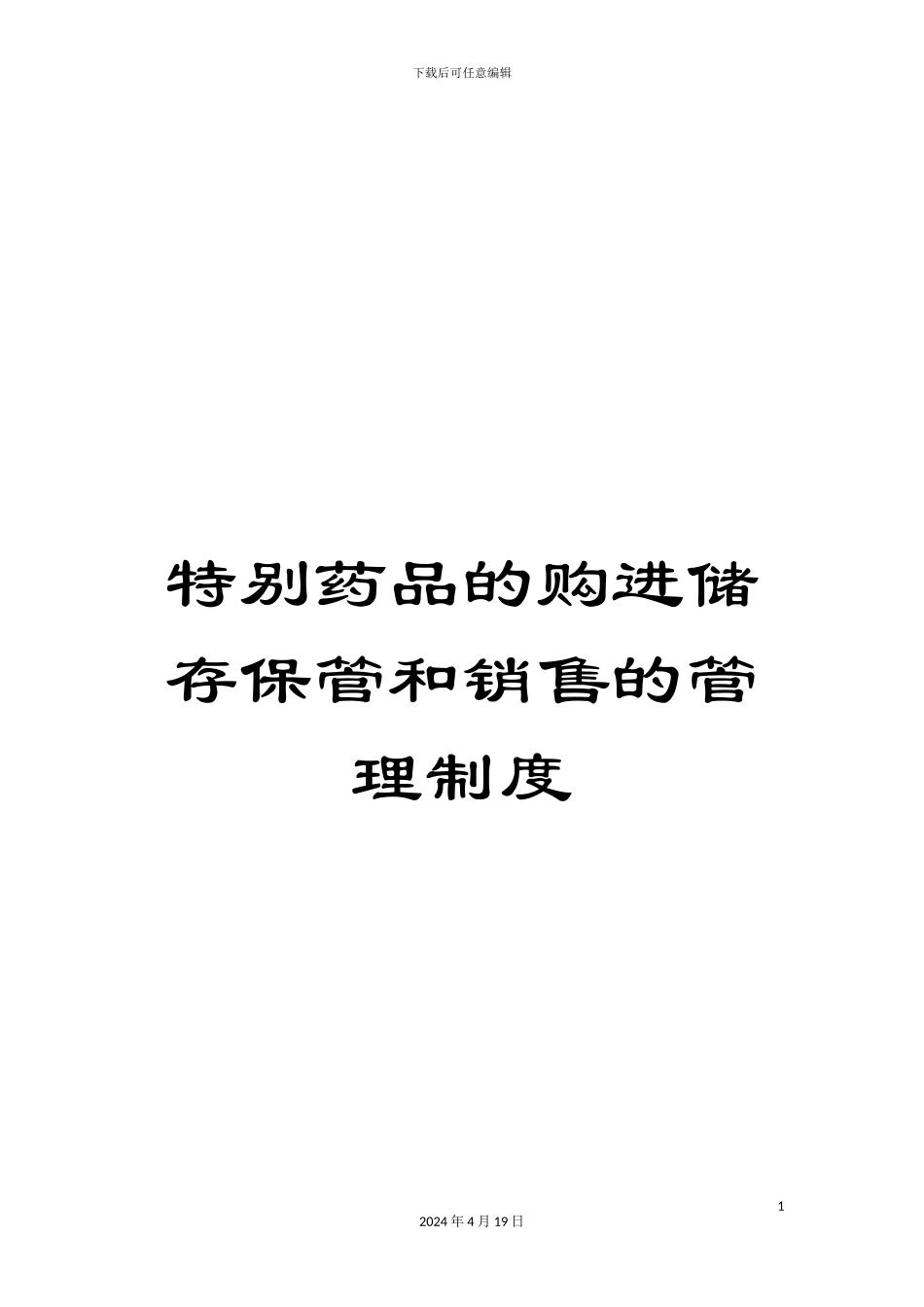 特殊药品的购进储存保管和销售的管理制度样本_第1页