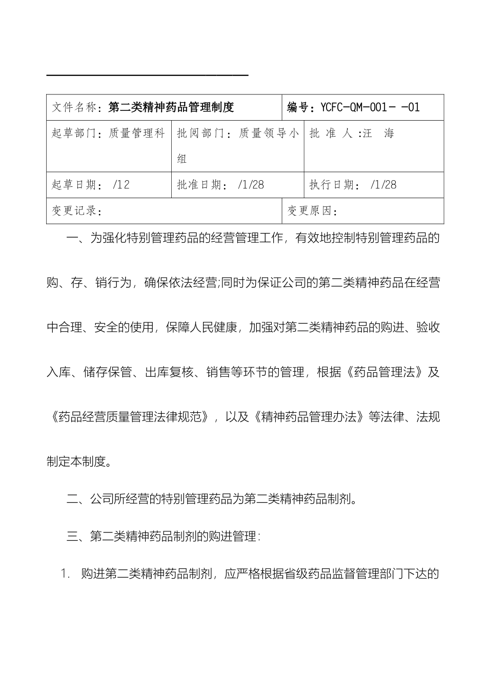 特殊药品的购进储存保管和销售的管理制度样本_第2页