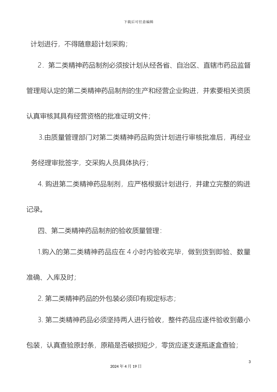 特殊药品的购进储存保管和销售的管理制度样本_第3页