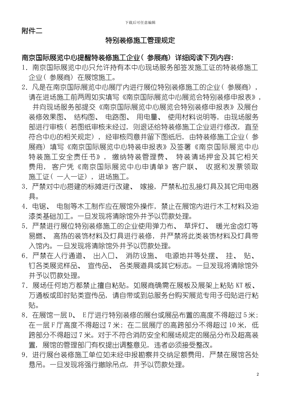 特殊装修施工管理规定模板_第2页