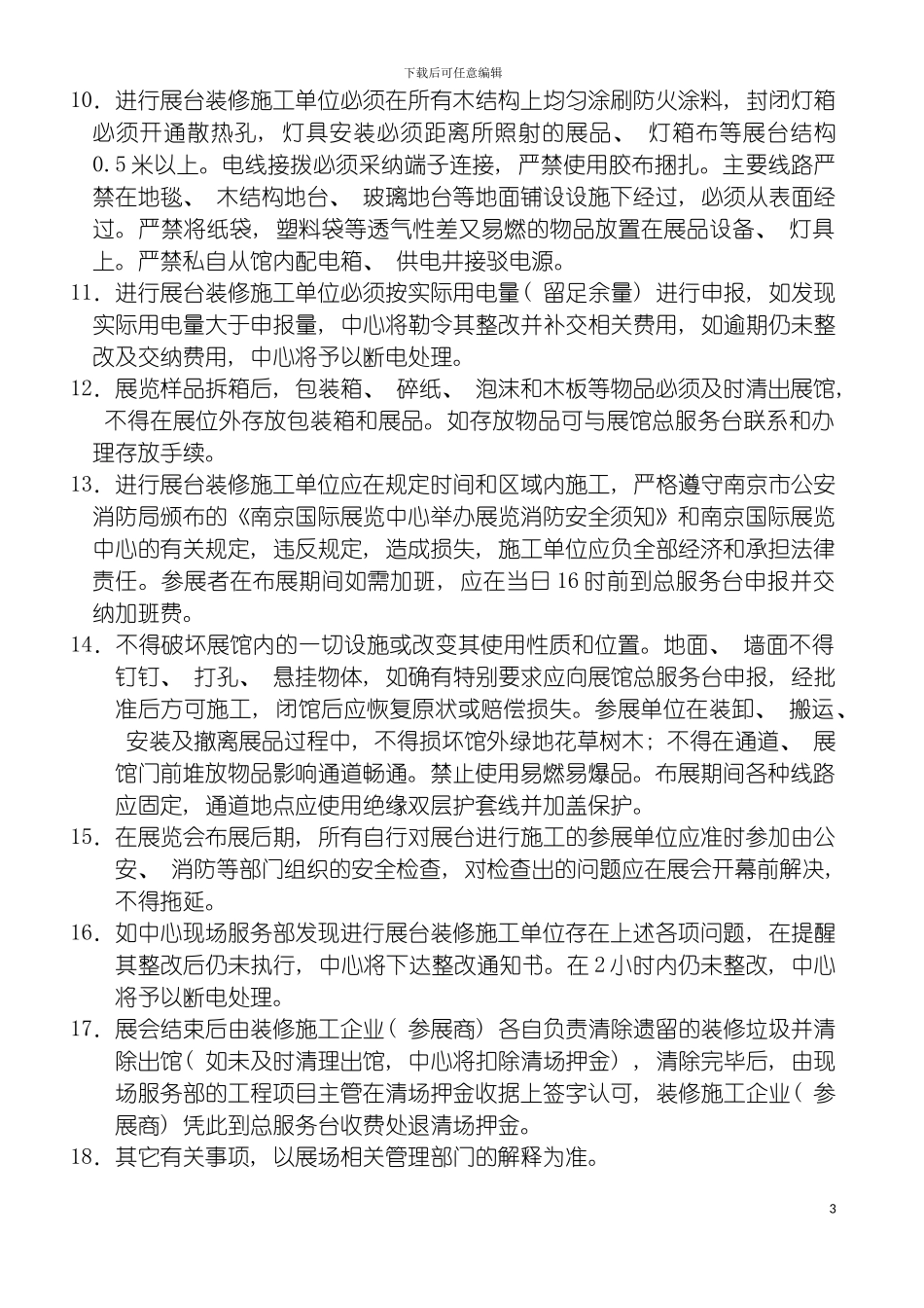 特殊装修施工管理规定模板_第3页