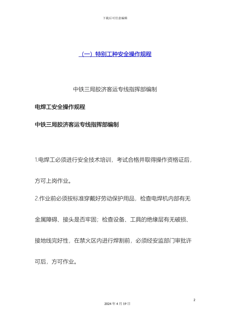 特殊工种安全操作规程范文_第2页