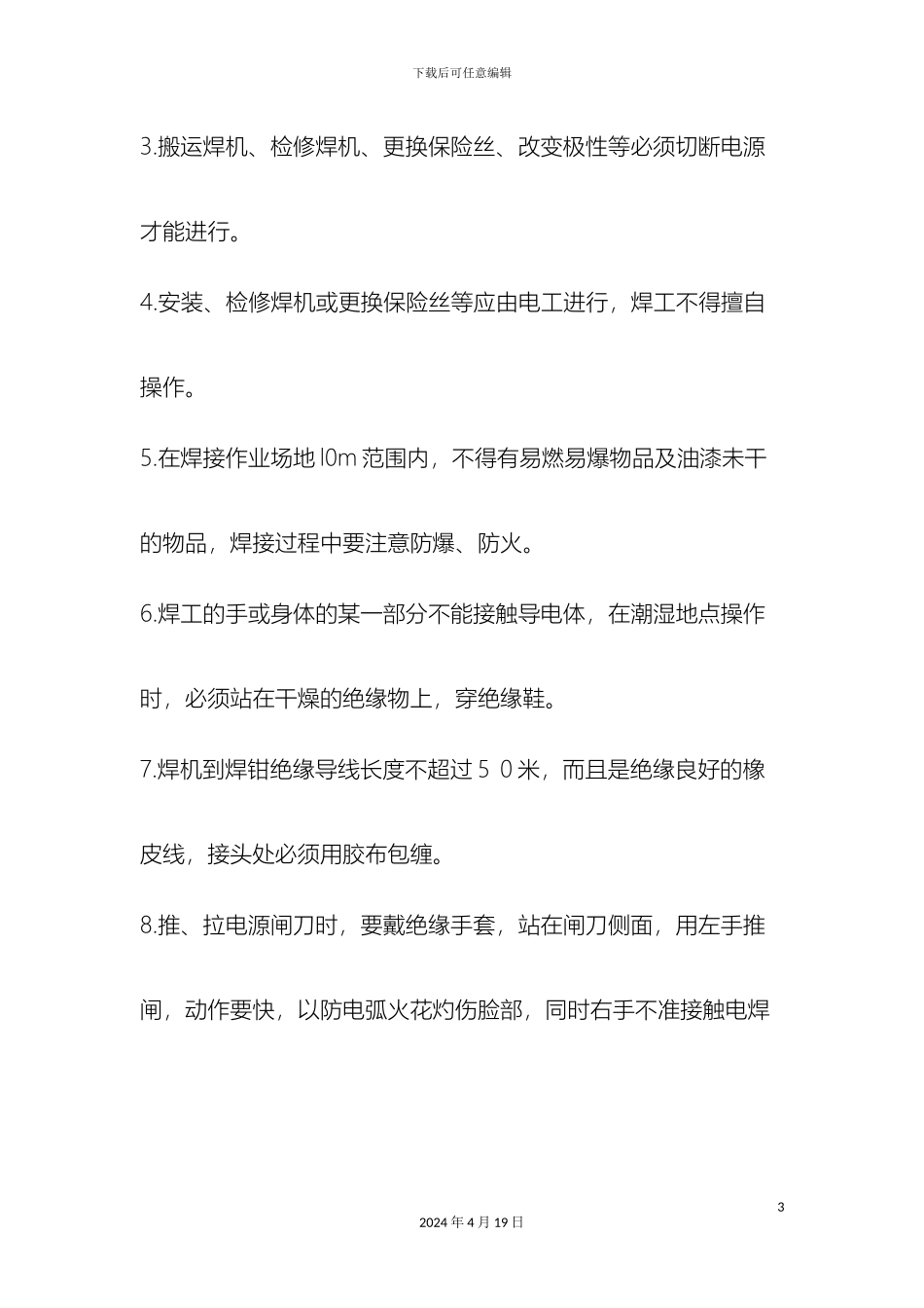 特殊工种安全操作规程范文_第3页