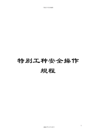 特殊工种安全操作规程范文