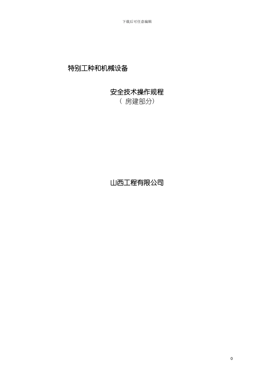 特殊工种和机械设备安全技术规程大全模板_第2页