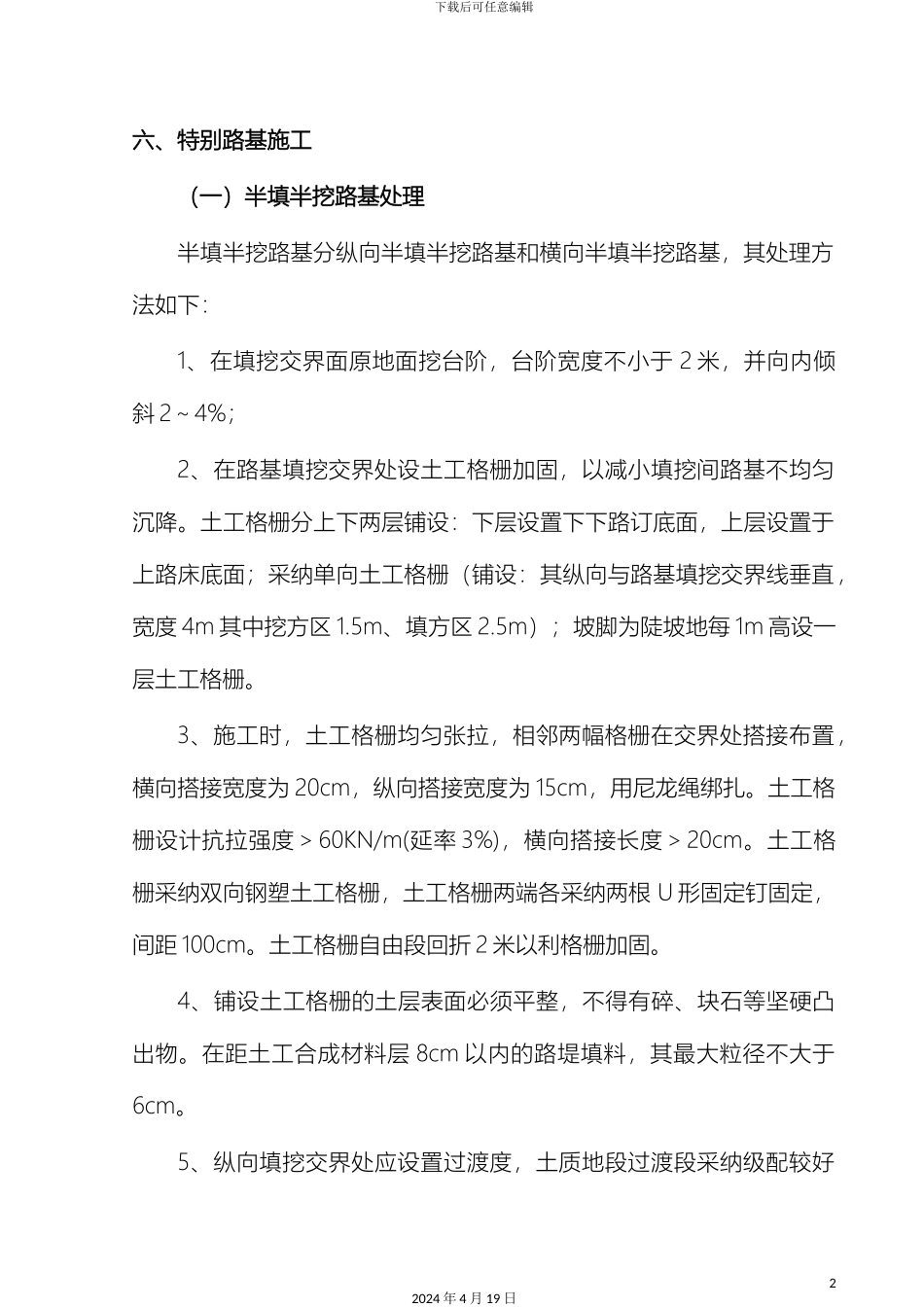 特殊路基施工方案范本_第2页