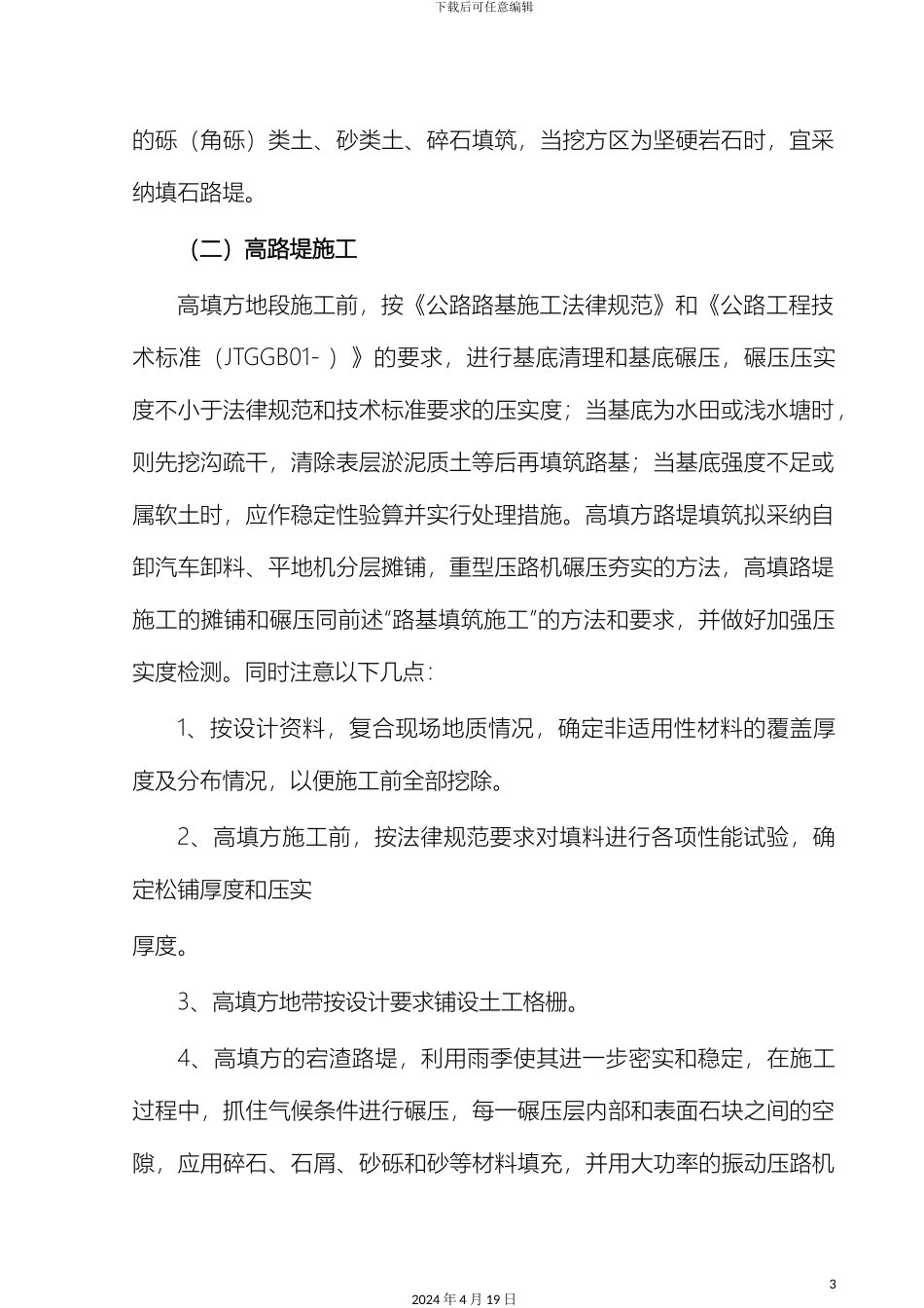 特殊路基施工方案范本_第3页