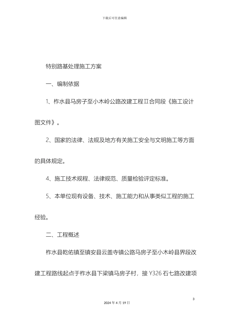 特殊路基处理施工方案样本_第3页