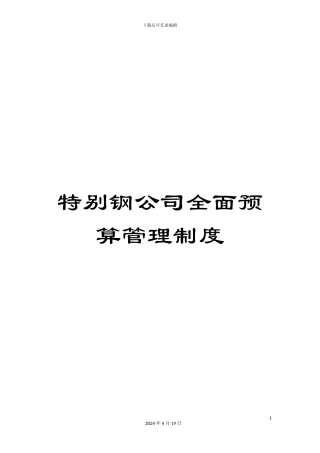 特殊钢公司全面预算管理制度