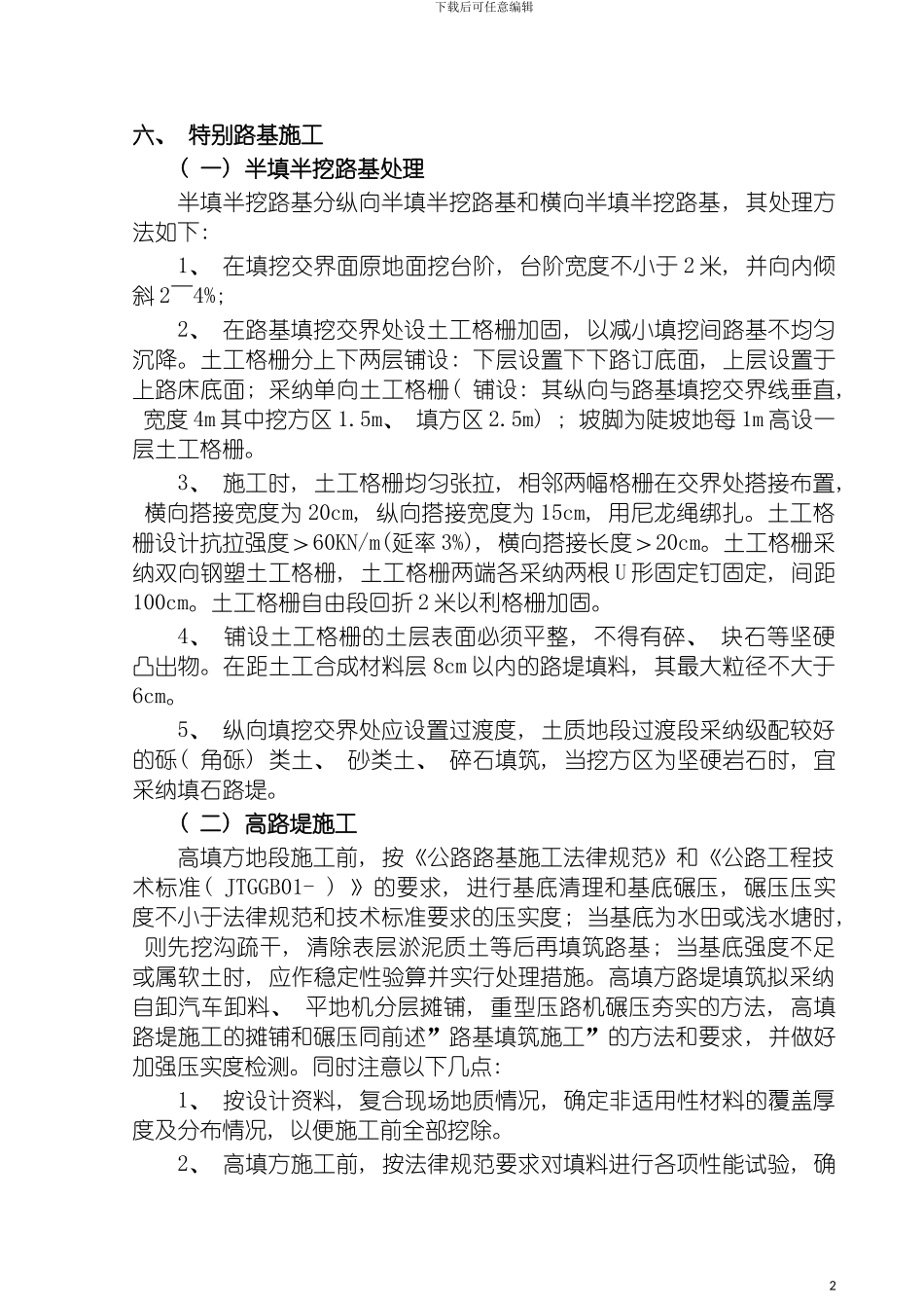 特殊路基施工方案模板_第2页