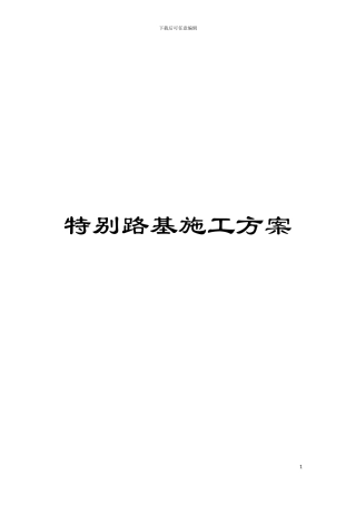特殊路基施工方案模板