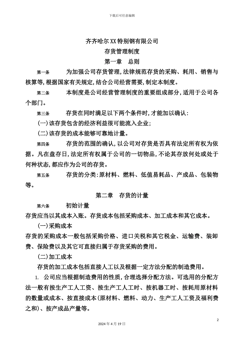 特殊钢公司存货管理制度_第2页