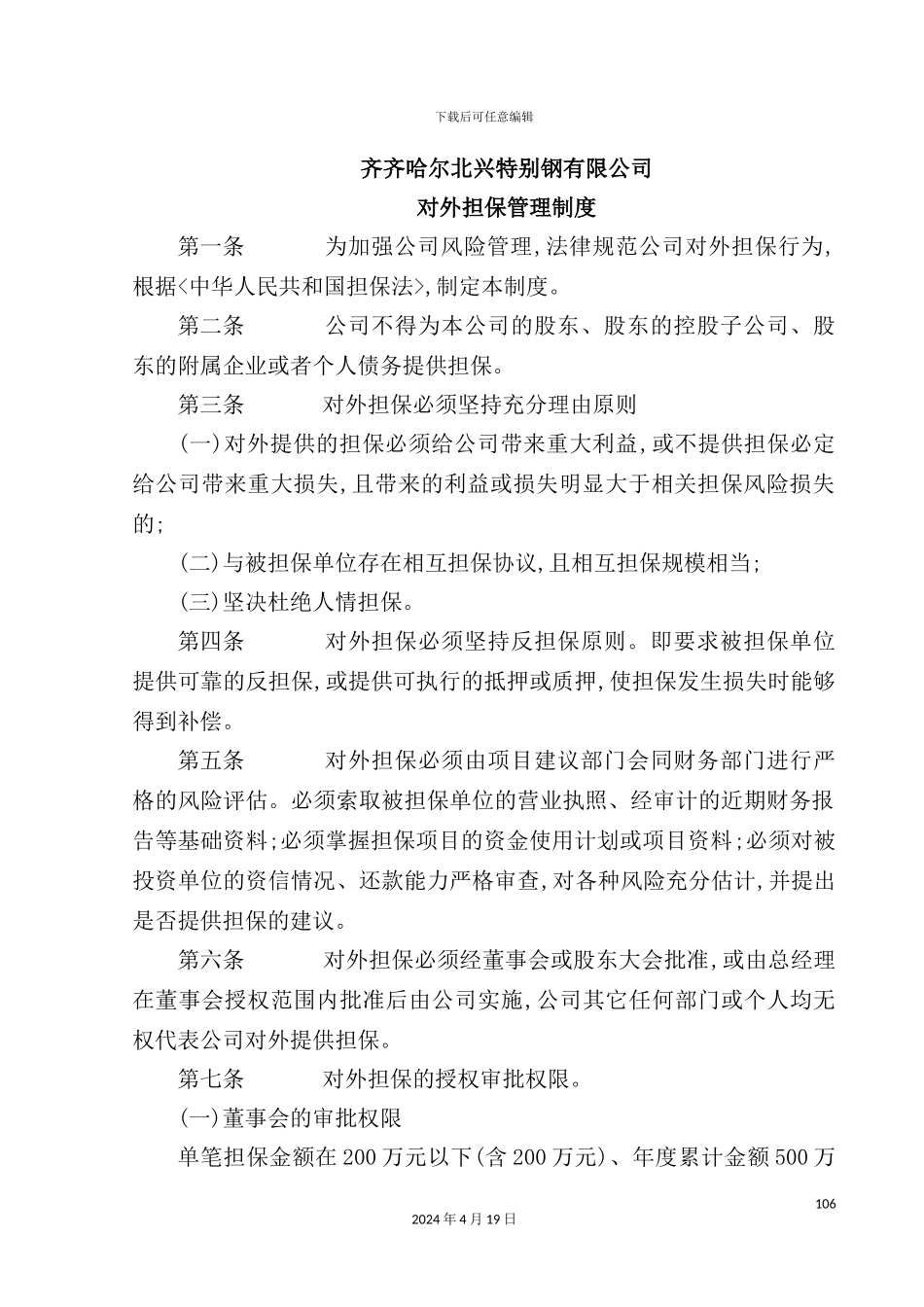 特殊钢公司对外担保管理制度_第2页