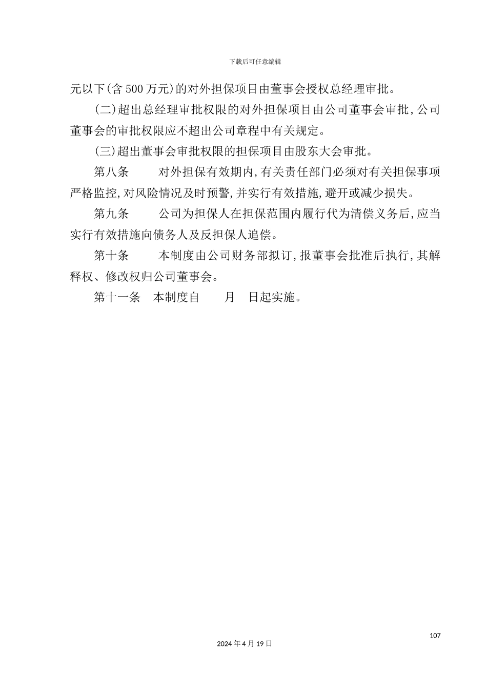 特殊钢公司对外担保管理制度_第3页