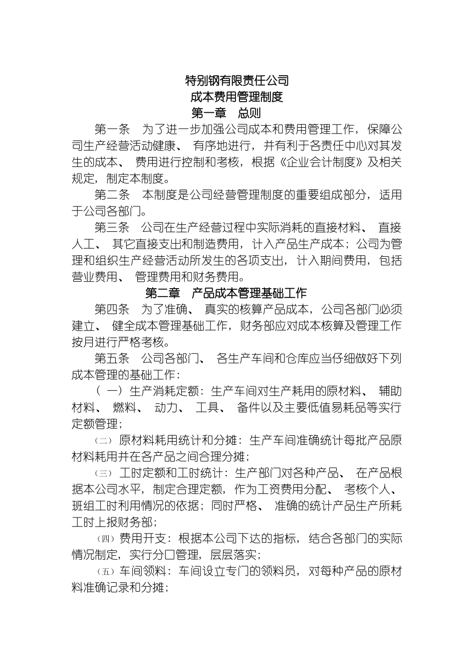 特殊钢公司成本费用管理制度模板_第2页