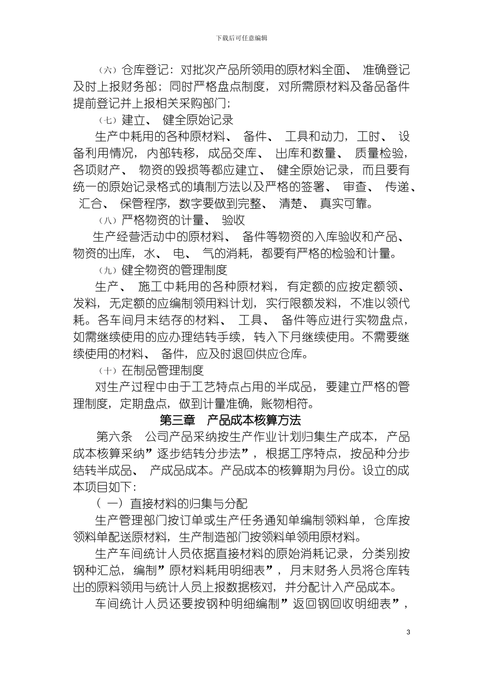 特殊钢公司成本费用管理制度模板_第3页