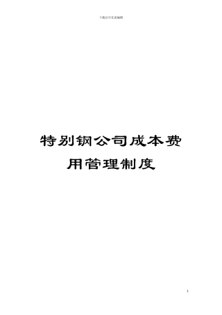 特殊钢公司成本费用管理制度模板