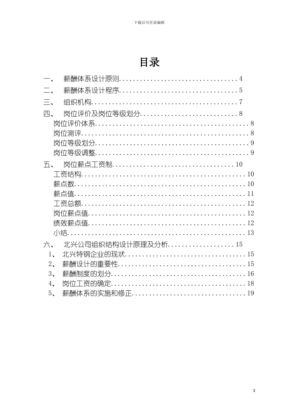 特殊钢公司薪酬体系咨询方案样本模板_第3页