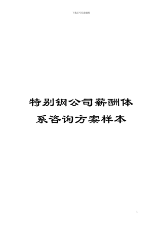 特殊钢公司薪酬体系咨询方案样本模板