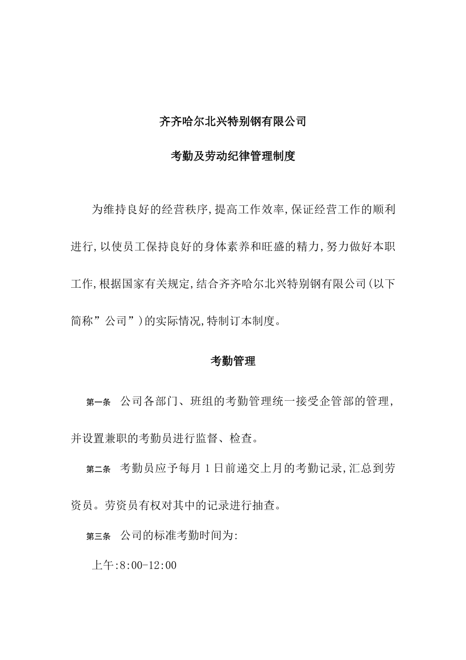 特殊钢公司考勤及劳动纪律管理制度_第2页