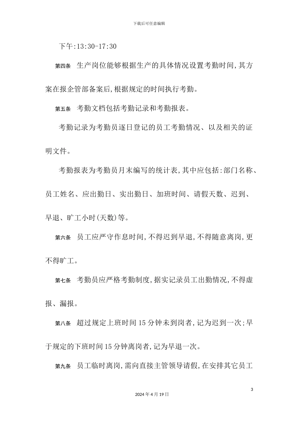 特殊钢公司考勤及劳动纪律管理制度_第3页