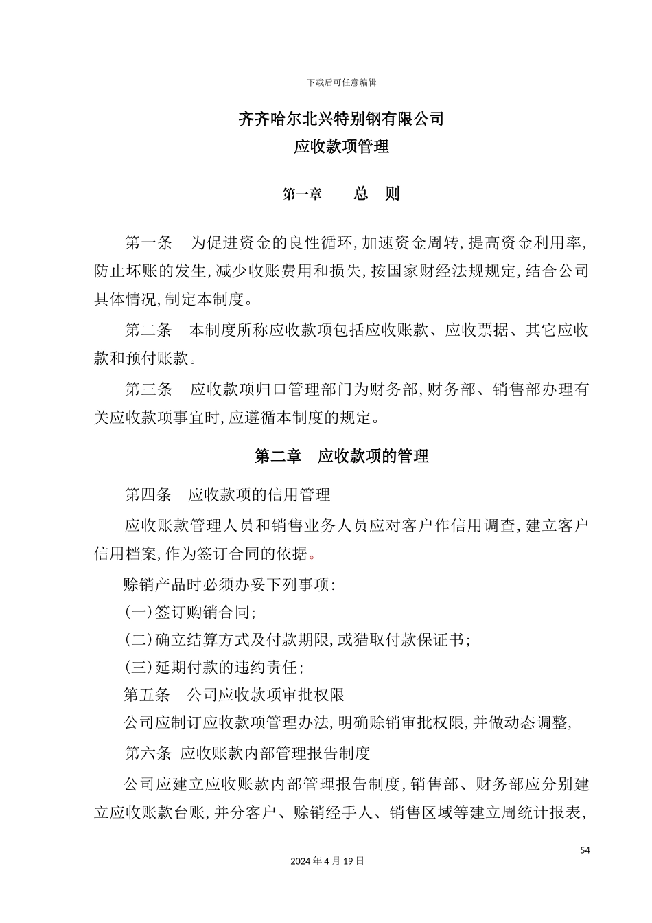 特殊钢有限公司应收款项管理制度_第2页