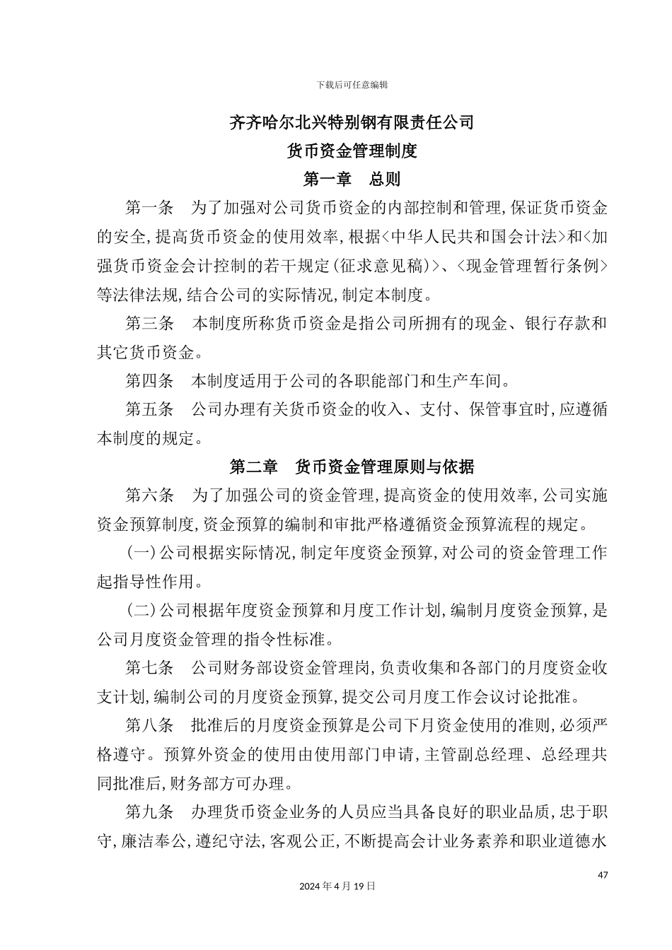 特殊钢公司货币资金管理制度_第2页