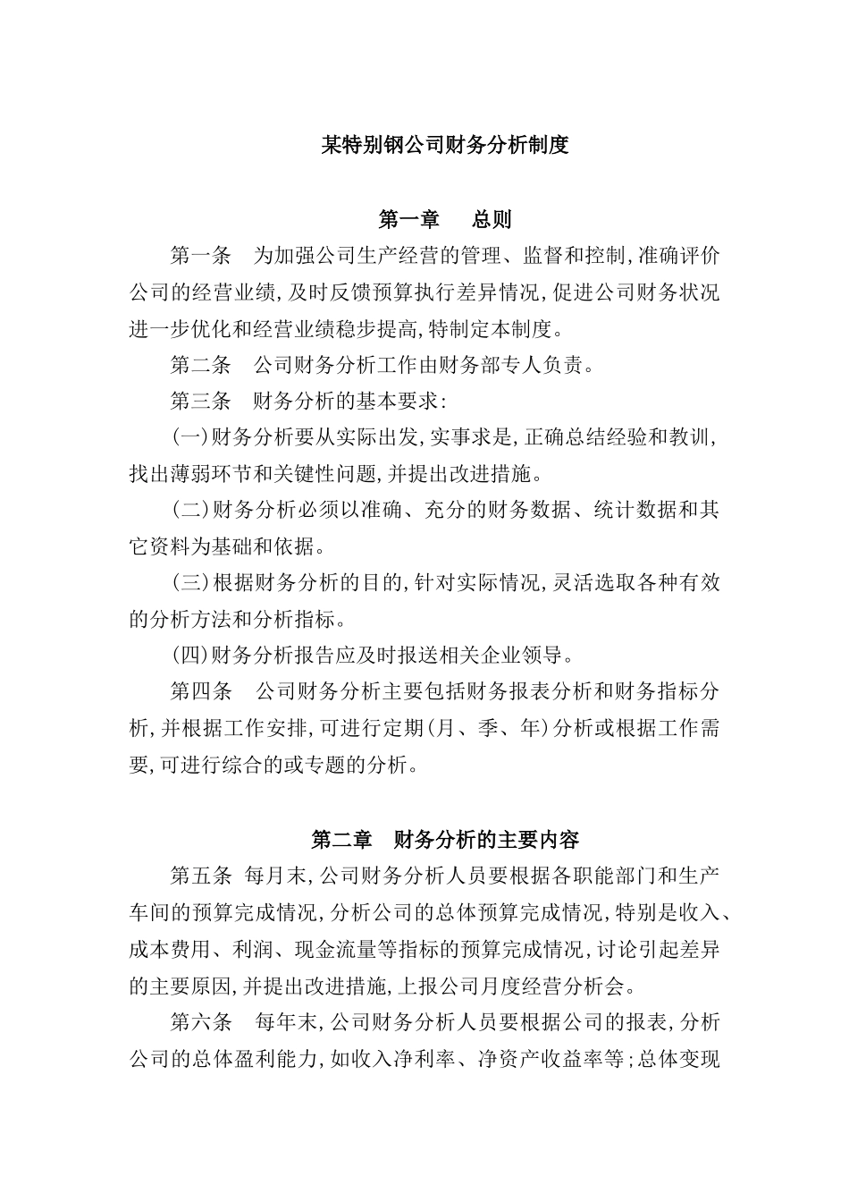 特殊钢公司财务分析制度_第2页