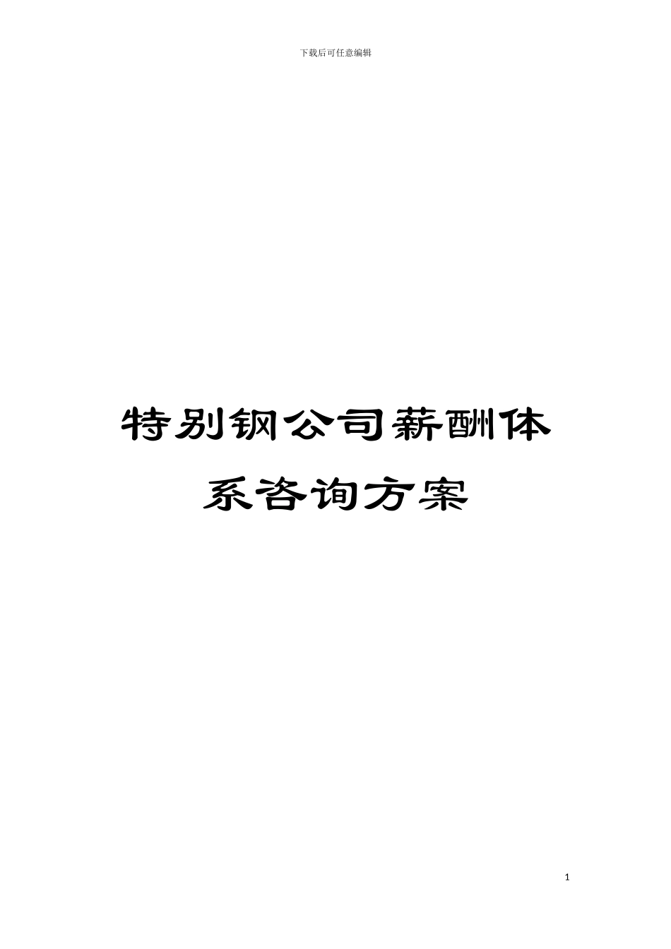 特殊钢公司薪酬体系咨询方案模板_第1页