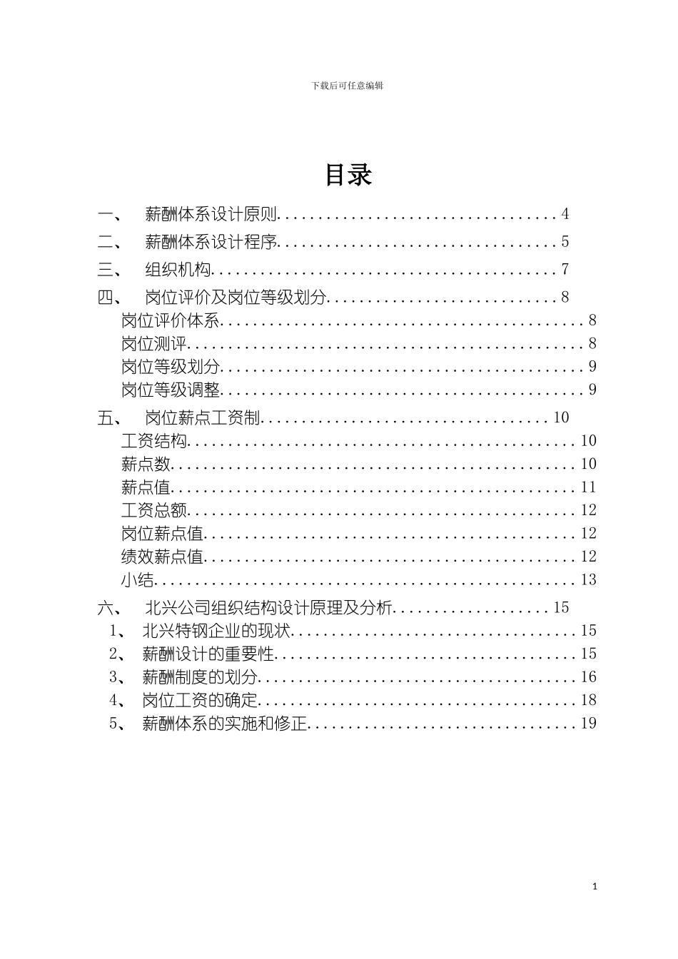 特殊钢公司薪酬体系咨询方案模板_第3页