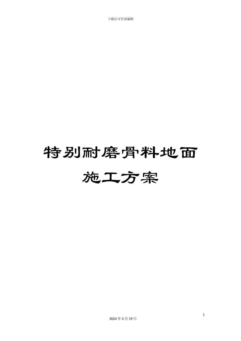 特殊耐磨骨料地面施工方案范文_第1页
