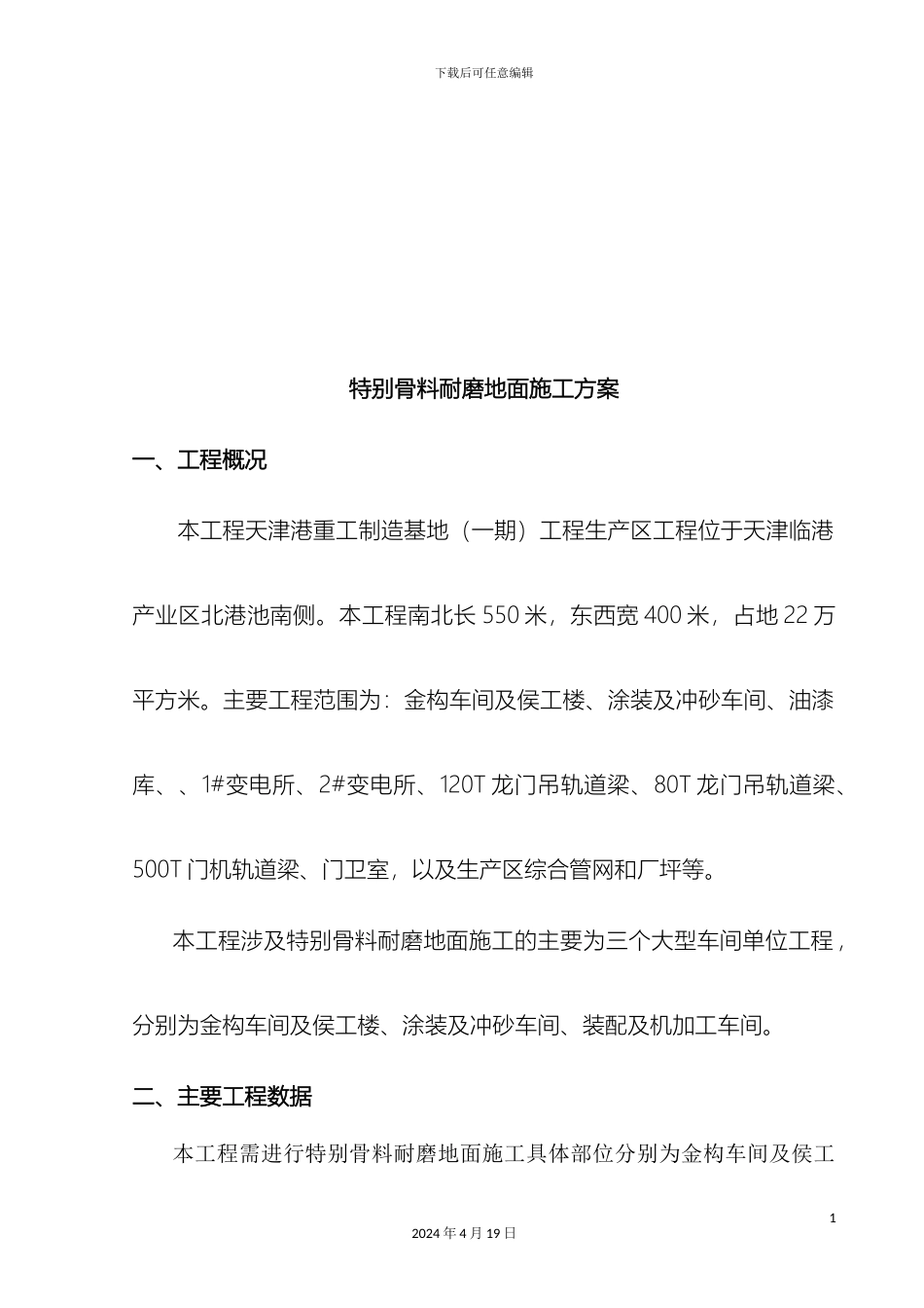 特殊耐磨骨料地面施工方案范文_第3页