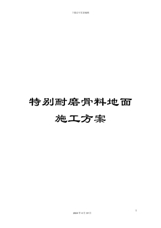 特殊耐磨骨料地面施工方案范文