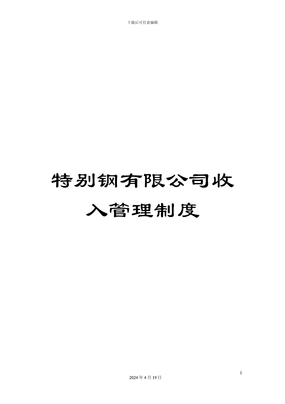 特殊钢有限公司收入管理制度_第1页