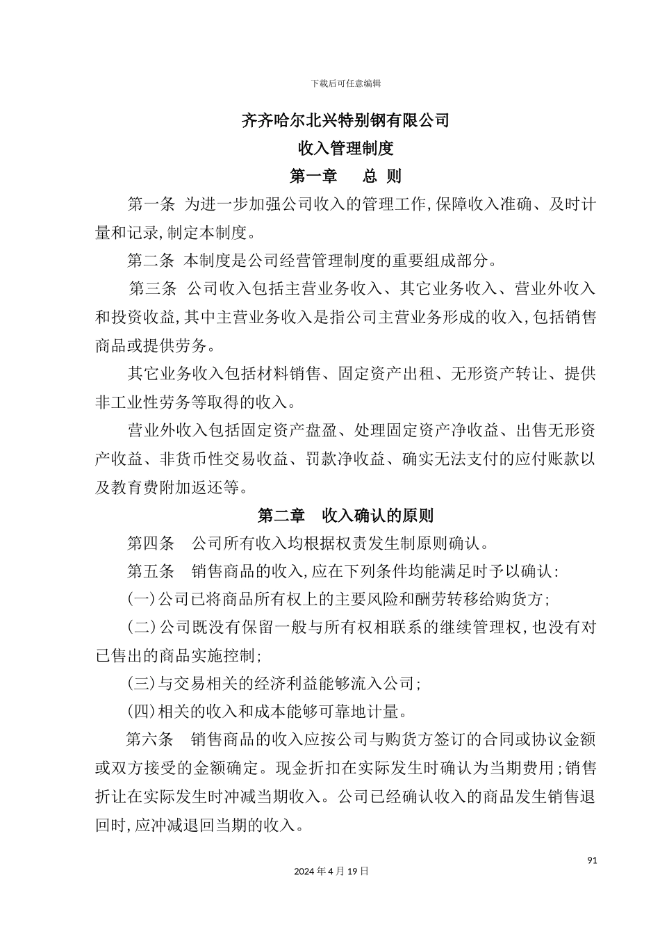 特殊钢有限公司收入管理制度_第2页