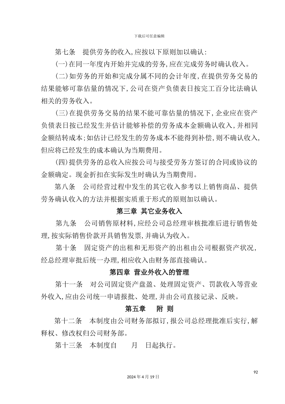 特殊钢有限公司收入管理制度_第3页