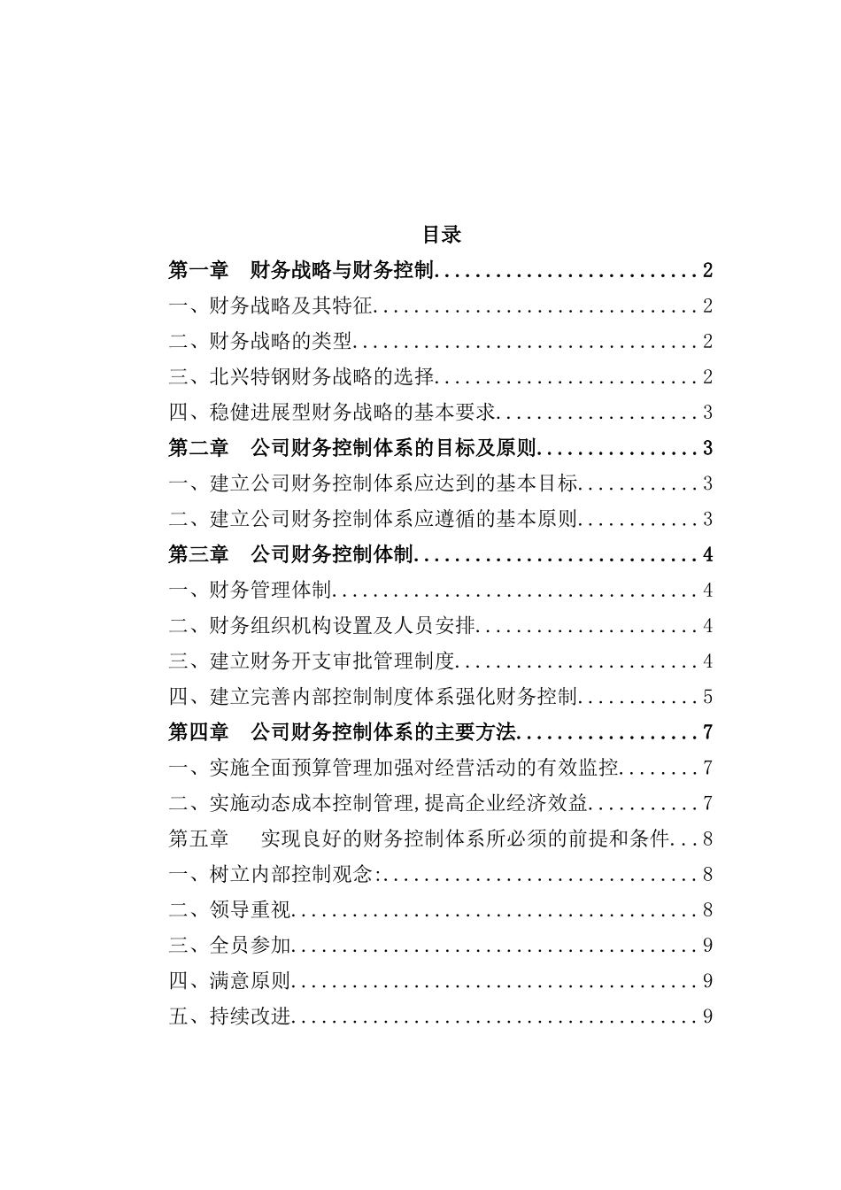 特殊钢有限公司财务控制体系讲解_第2页