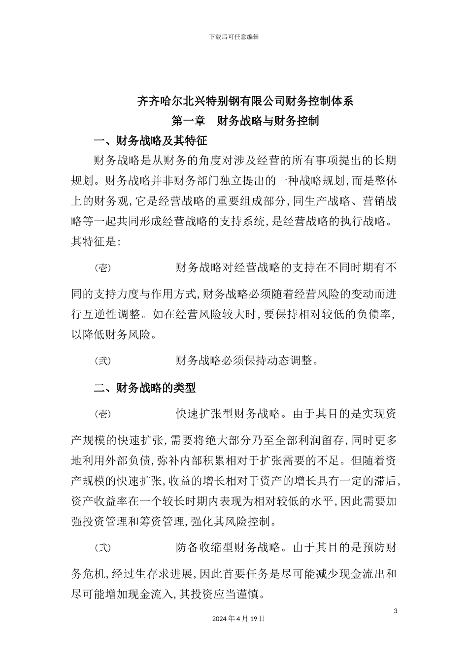 特殊钢有限公司财务控制体系讲解_第3页