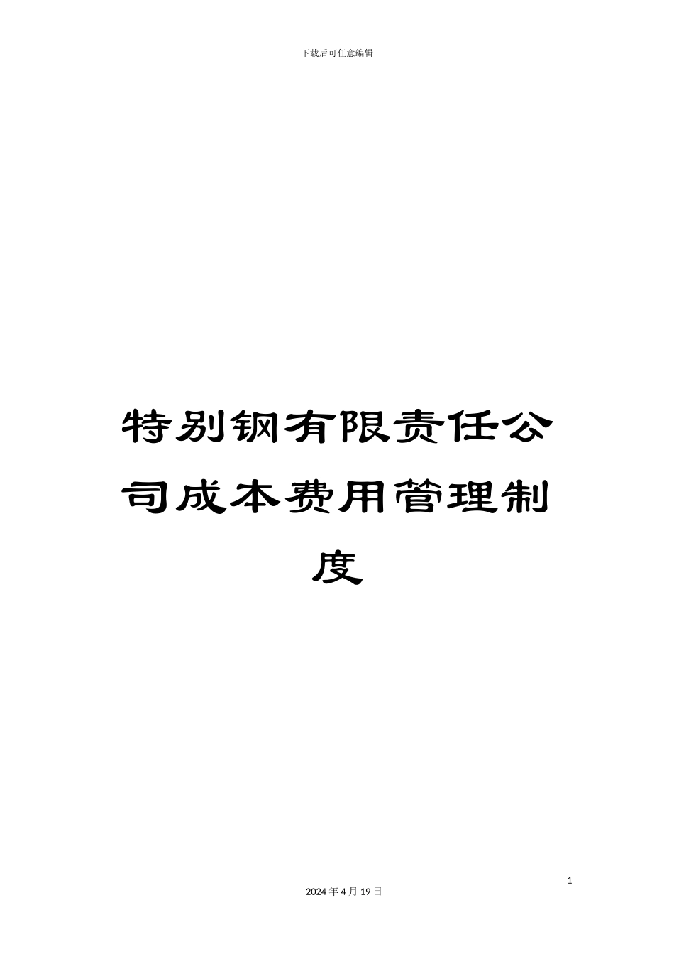 特殊钢有限责任公司成本费用管理制度_第1页