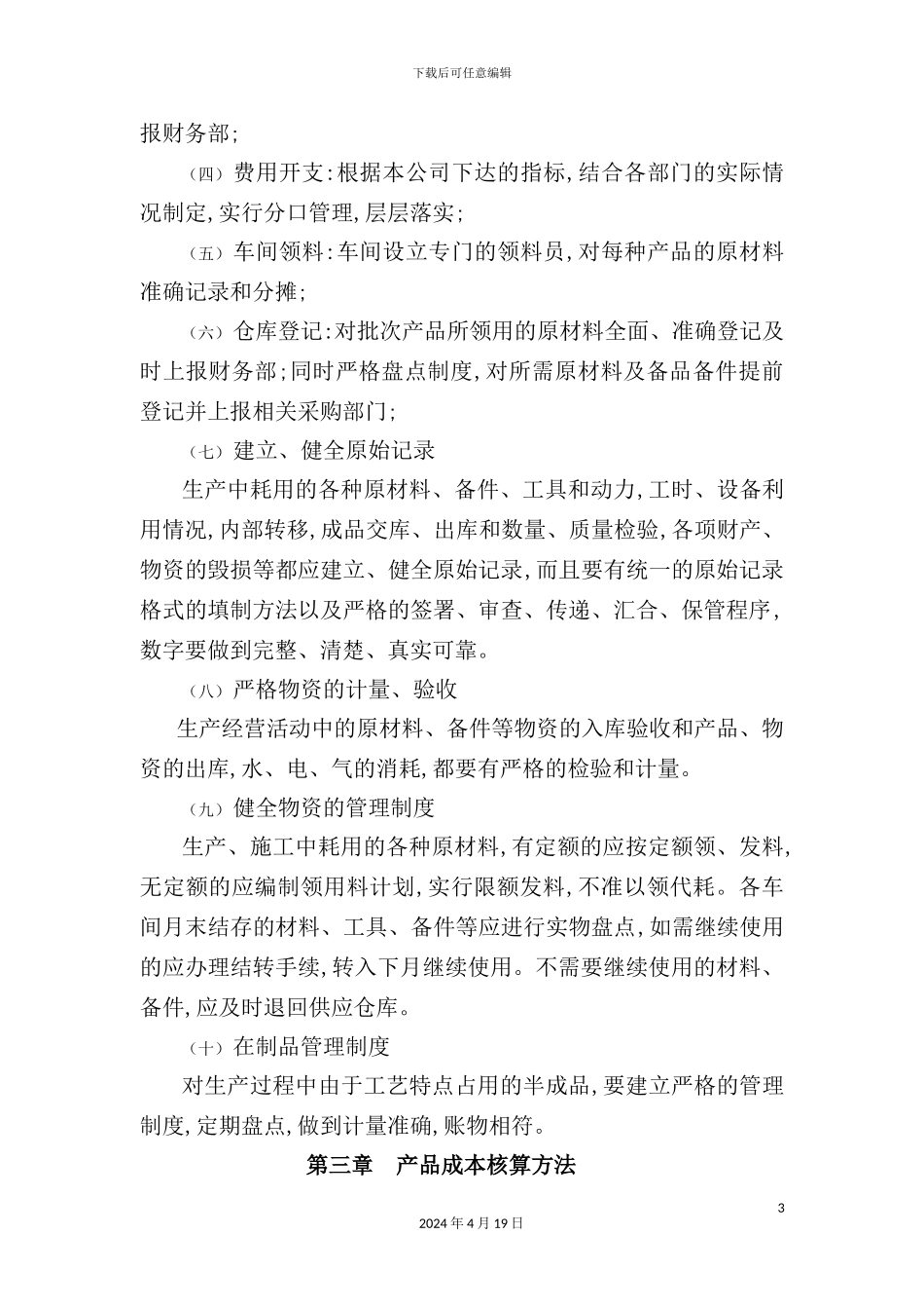 特殊钢有限责任公司成本费用管理制度_第3页