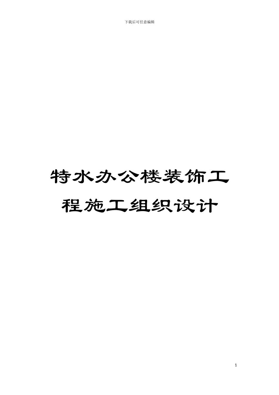 特水办公楼装饰工程施工组织设计模板_第1页