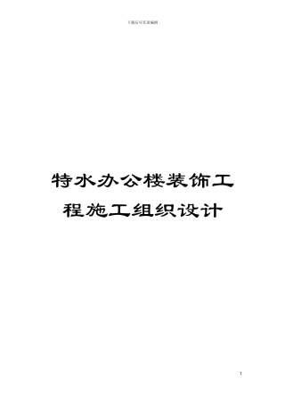 特水办公楼装饰工程施工组织设计模板
